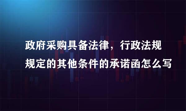 政府采购具备法律，行政法规规定的其他条件的承诺函怎么写