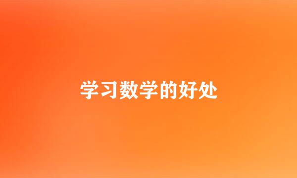 学习数学的好处