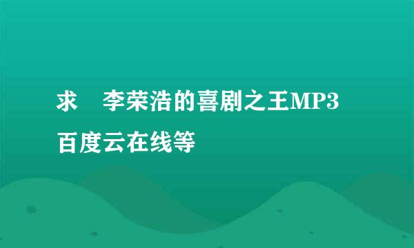 求 李荣浩的喜剧之王MP3 百度云在线等