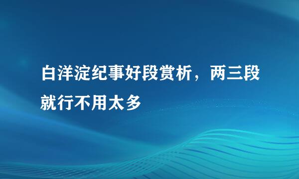 白洋淀纪事好段赏析，两三段就行不用太多