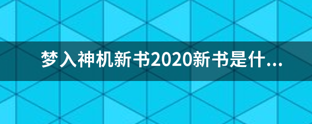 梦入神机新书2020新书是什么？