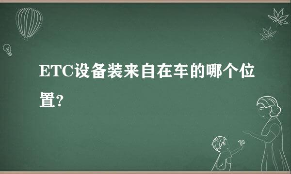 ETC设备装来自在车的哪个位置？