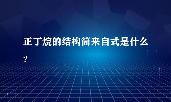 正丁烷的结构简来自式是什么？