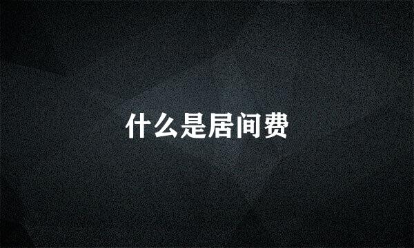 什么是居间费