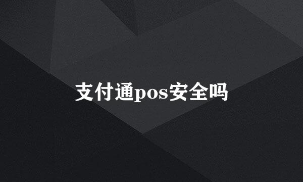 支付通pos安全吗