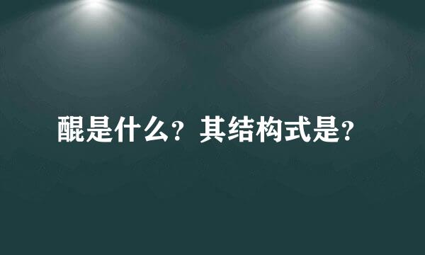 醌是什么？其结构式是？