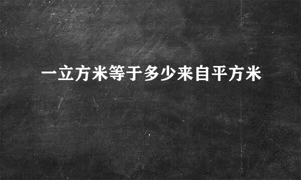 一立方米等于多少来自平方米