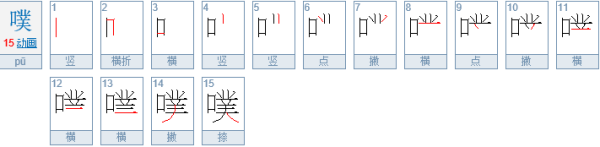 “噗呲”这两字怎么读？