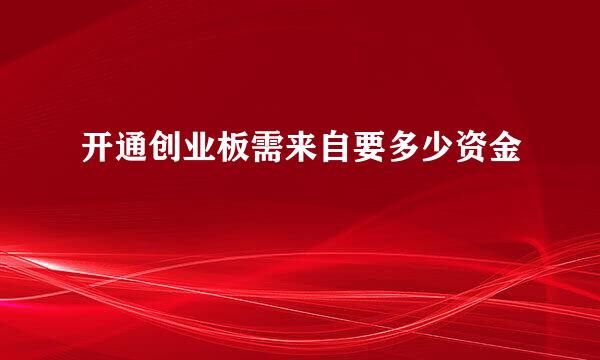 开通创业板需来自要多少资金