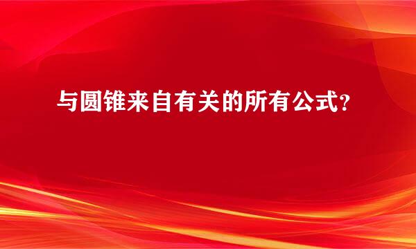 与圆锥来自有关的所有公式？