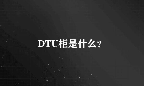 DTU柜是什么？