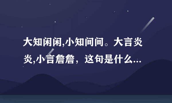 大知闲闲,小知间间。大言炎炎,小言詹詹，这句是什么意思，出处在哪