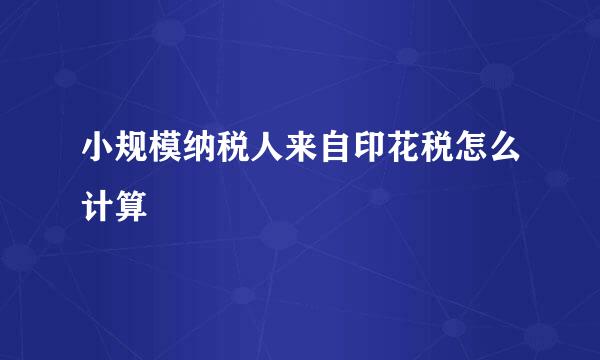 小规模纳税人来自印花税怎么计算