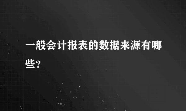 一般会计报表的数据来源有哪些？