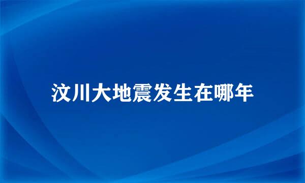 汶川大地震发生在哪年