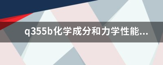 q355b化学成分和力学性能标准？