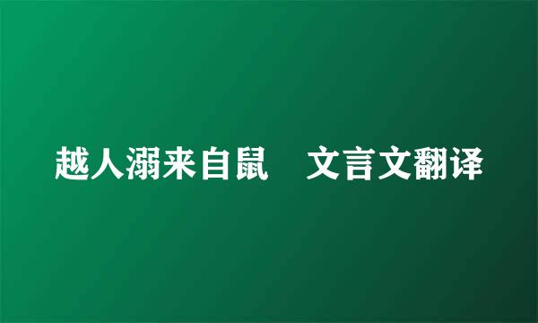 越人溺来自鼠 文言文翻译