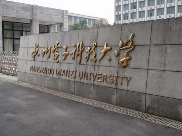 杭州电子科技大学是985还是211