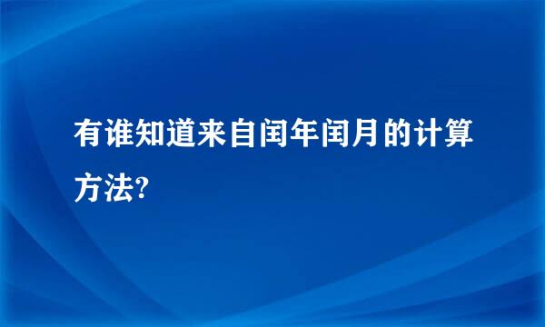 有谁知道来自闰年闰月的计算方法?