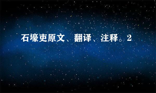 石壕吏原文、翻译、注释。2