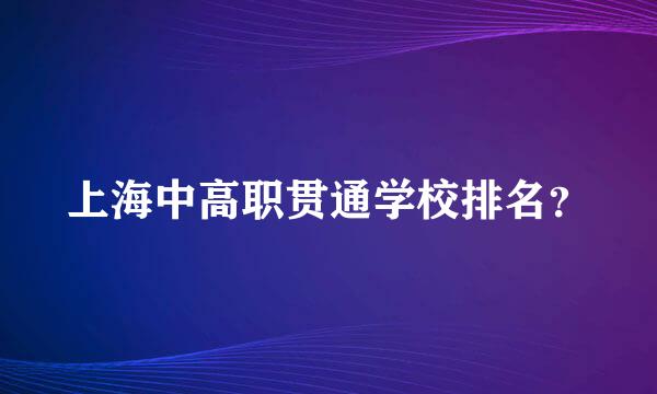 上海中高职贯通学校排名？