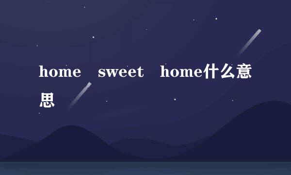 home sweet home什么意思