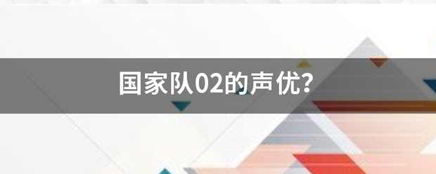 国家队02的声优？