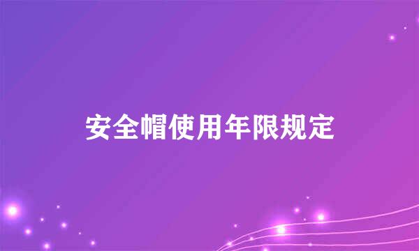 安全帽使用年限规定