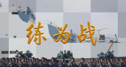 练为战歌词