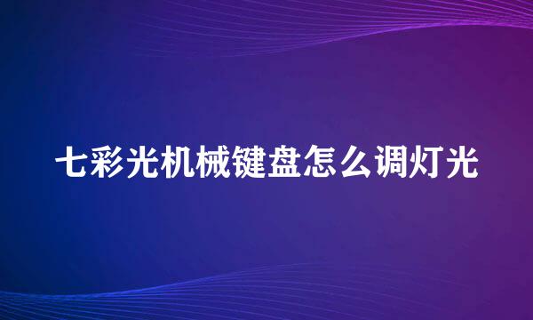 七彩光机械键盘怎么调灯光