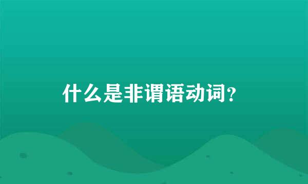 什么是非谓语动词？