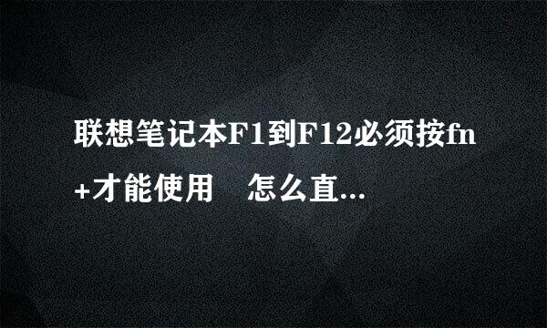 联想笔记本F1到F12必须按fn+才能使用 怎么直接按f1到F12 要详细