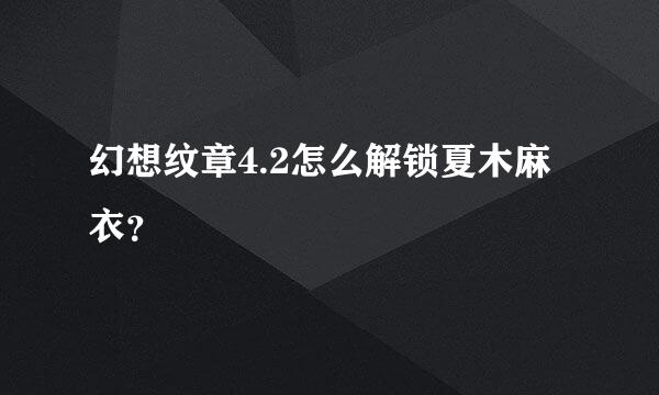 幻想纹章4.2怎么解锁夏木麻衣？