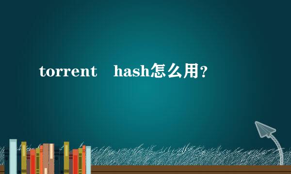 torrent hash怎么用？