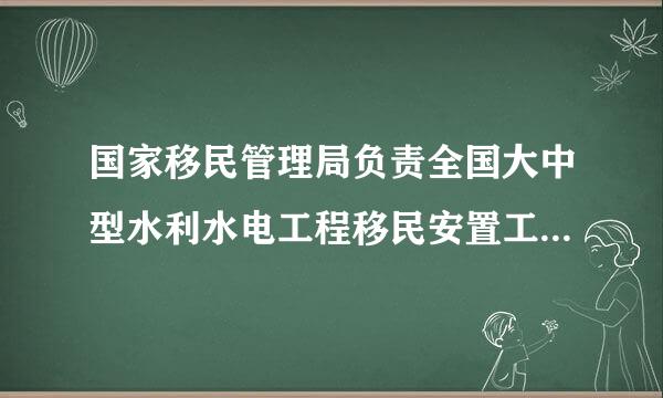 国家移民管理局负责全国大中型水利水电工程移民安置工作的管理和监督。（）