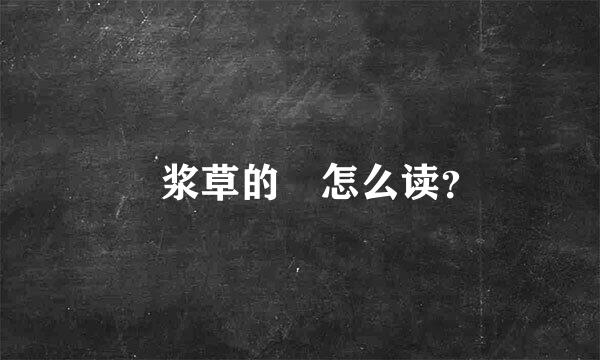 醡浆草的醡怎么读？