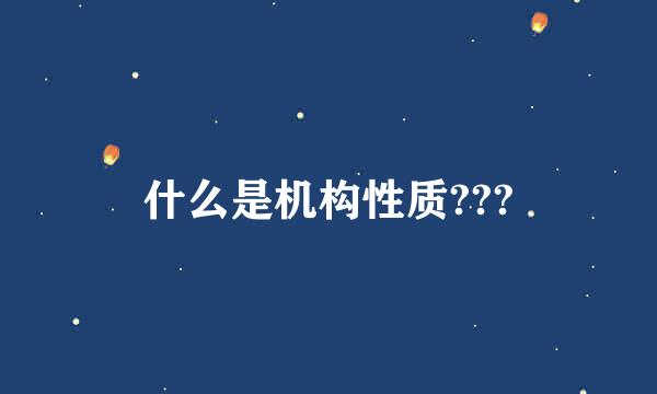 什么是机构性质???