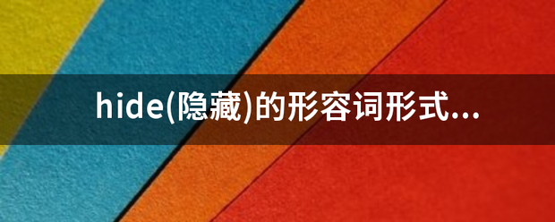 hide(隐藏)的形容词形式来自是什么？