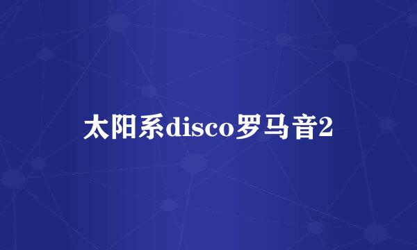 太阳系disco罗马音2