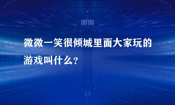 微微一笑很倾城里面大家玩的游戏叫什么？