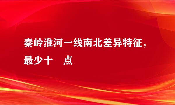 秦岭淮河一线南北差异特征，最少十 点