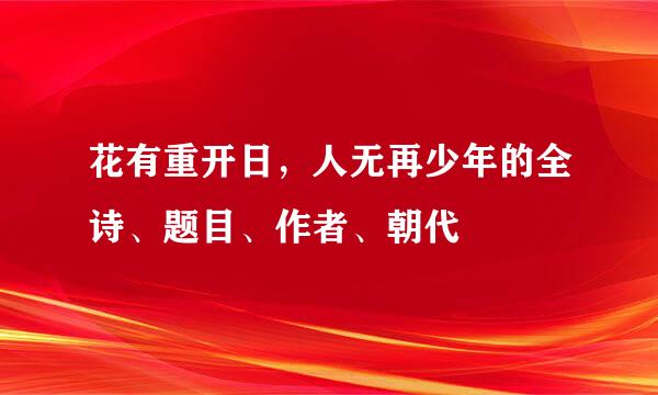 花有重开日，人无再少年的全诗、题目、作者、朝代