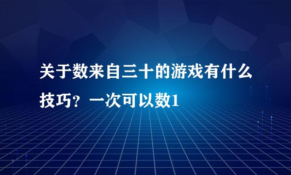 关于数来自三十的游戏有什么技巧？一次可以数1