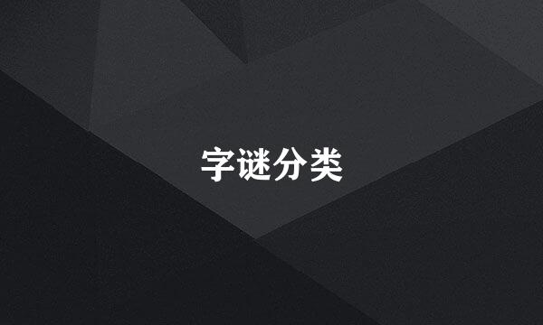 字谜分类