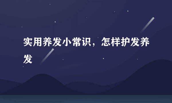 实用养发小常识，怎样护发养发