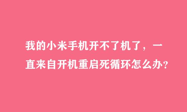 我的小米手机开不了机了，一直来自开机重启死循环怎么办？