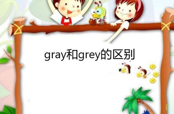 gr想越ay和grey的分别