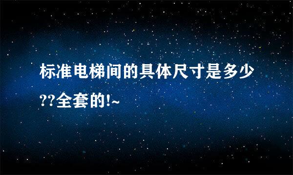 标准电梯间的具体尺寸是多少??全套的!~