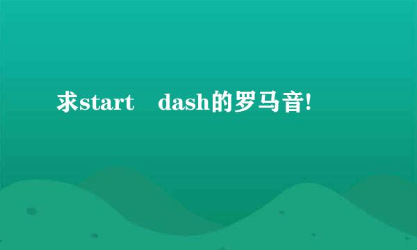 求start dash的罗马音!