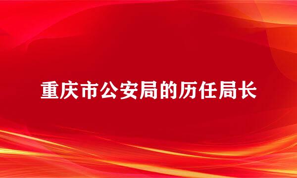 重庆市公安局的历任局长